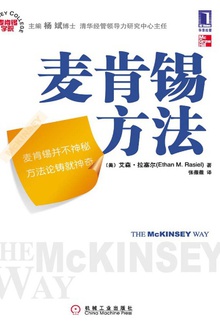 麦肯锡方法