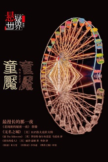 悬疑世界·童魇