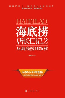 海底捞店长日记2:从海底捞到净雅