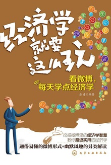 经济学就要这么玩