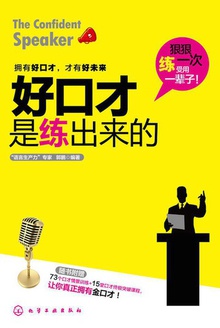好口才是练出来的