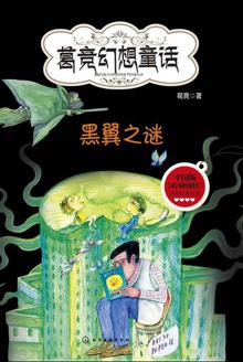 魔法学校:黑翼之谜