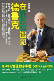 在星巴克遇见德鲁克