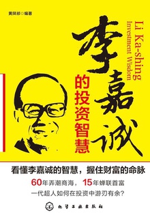 李嘉诚的投资智慧