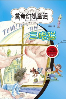 魔法学校:三眼猫