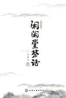 闲闲堂茶话