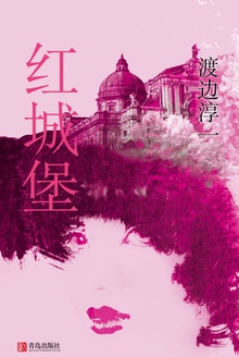 红城堡