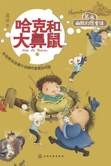 哈克和大鼻鼠