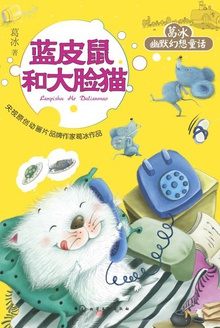 蓝皮鼠和大脸猫