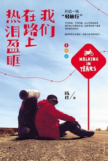 我们在路上热泪盈眶