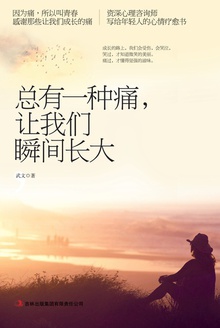 总有一种痛,让我们瞬间长大