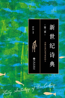 新世纪诗典(第二季)