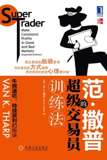 范·撒普的超级交易员训练法