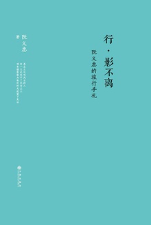 行·影不离