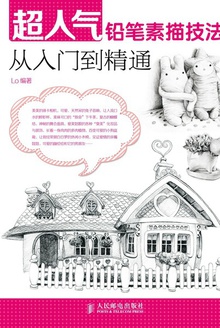 超人气铅笔素描技法从入门到精通
