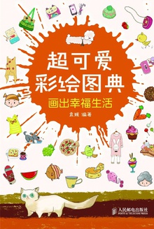 超可爱彩绘图典