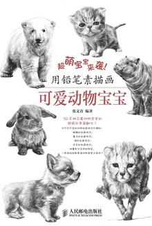 超萌宝宝来袭!用铅笔素描画可爱动物宝宝
