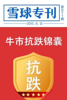 雪球专刊071期——牛市抗跌锦囊