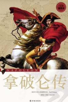 拿破仑传
