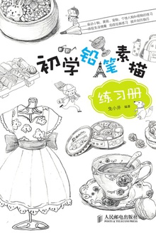 初学铅笔素描练习册