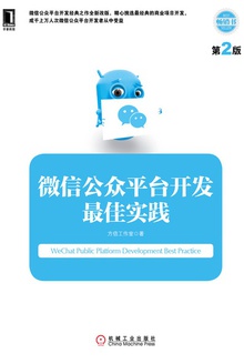 微信公众平台开发最佳实践(第2版)
