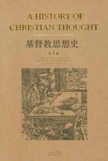 基督教思想史(第二卷)