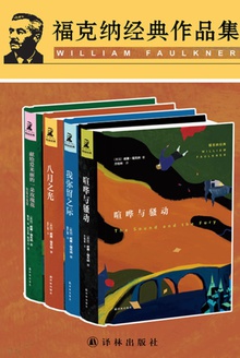 福克纳经典作品集