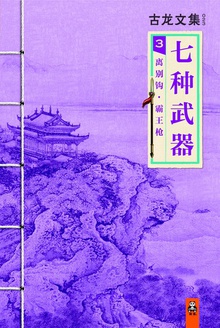 古龙文集·七种武器3:离别钩·霸王枪