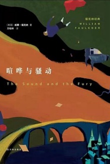 喧哗与骚动