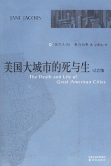 美国大城市的死与生:纪念版