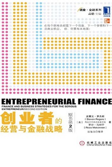 创业者的经营与金融战略