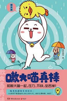 嗷大喵真棒1:爆笑篇