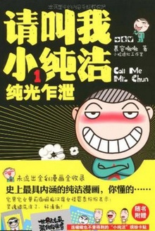 请叫我小纯洁1