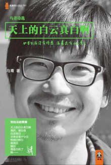 天上的白云真白啊:乌青诗选