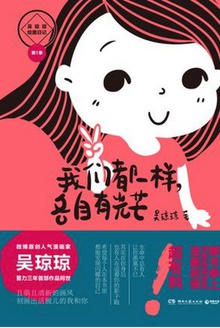 我们都一样,各自有光芒