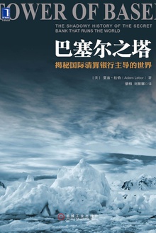 巴塞尔之塔:揭秘国际清算银行主导的世界