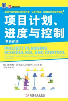 项目计划、进度与控制