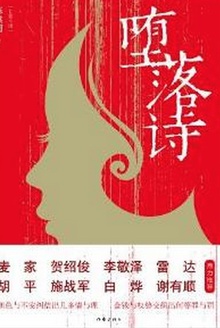 堕落诗