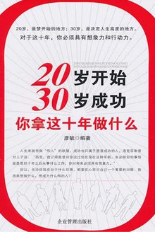 20岁开始,30岁成功,你拿这十年做什么