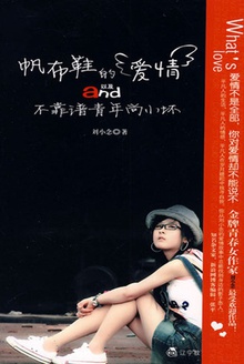 帆布鞋的爱情以及不靠谱青年尚小坏