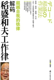 解码稻盛和夫工作律