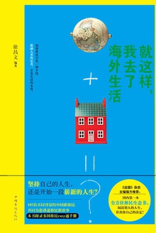 就这样,我去了海外生活