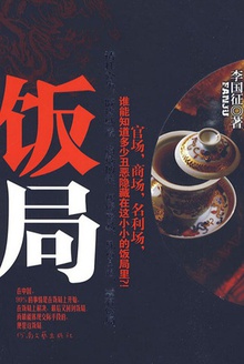 饭局