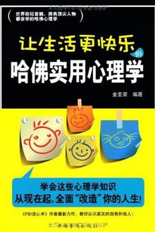 让生活更快乐的哈佛实用心理学