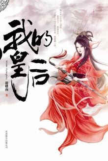 我的皇后