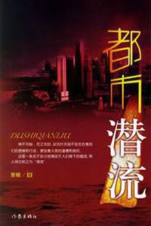 都市潜流