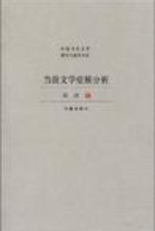 当前文学症候分析