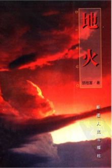 地火