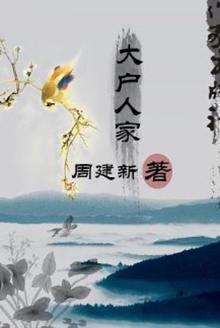 大户人家
