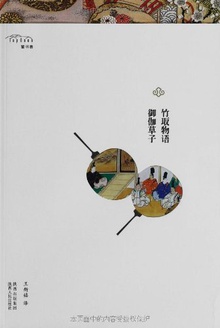 竹取物语·御伽草子